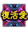 復活愛 復活愛