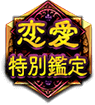 恋愛特別鑑定 恋愛特別鑑定