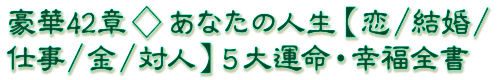 稲妻走る凄絶的中「あなたという人間×歩む人生」現在〜晩年◇全運命 豪華42章◇あなたの人生【恋/結婚/仕事/金/対人】5大運命・幸福全書