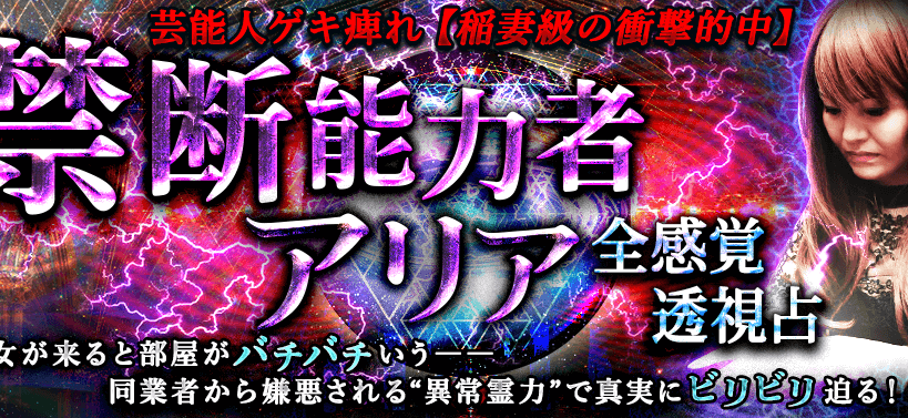 芸能人ゲキ痺れ【稲妻級の衝撃的中】禁断能力者アリア◆全感覚透視占 彼女が来ると部屋がバチバチいう―― 同業者から嫌悪されるほどの“異常霊力”で真実にビリビリ迫る!